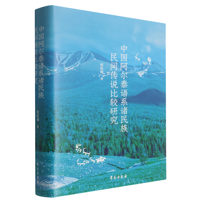 中国阿尔泰语系诸民族民间传说比较研究