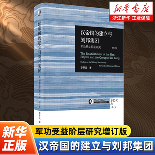 建立与刘邦集团 军功受益阶层研究增订版 历史知识读物 新华书店旗舰店官网 三联 李开元 汉帝国 三联哈佛燕京学术丛书 精装