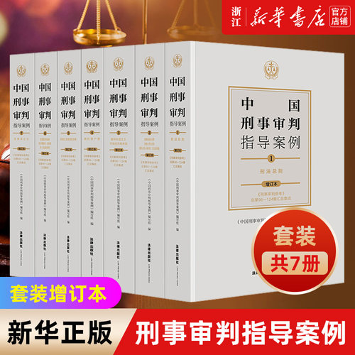 全7册《中国刑事审判指导案例》