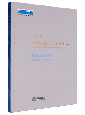 实践法律观:法哲学和法社会学论文集=A Practical View of Law:Essays in Legal Philosophy and Sociolog...