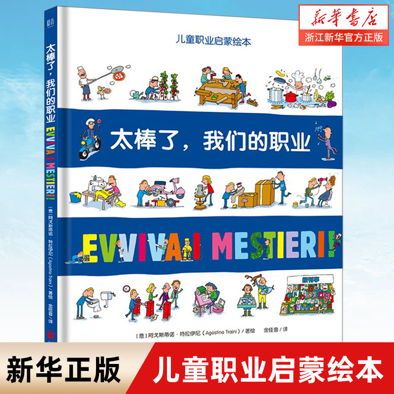 太棒了我们的职业儿童职业启蒙绘本发掘孩子职业梦想 5-10岁幼儿园小学生儿童绘本益智早教图书科普儿童故事书浙江新华正版