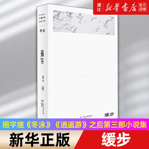 缓步 收录《漫长的季节》剧集原著小说等9部作品 班宇继《冬泳》《逍遥游》之后第三部小说集  书写生活内部的坠落时刻