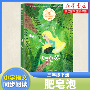 肥皂泡 冰心 著 三年级下册课外阅读书籍 小学语文同步阅读书系三下课外书 课本里的名家名篇课文作家作品系列 长江文艺出版社