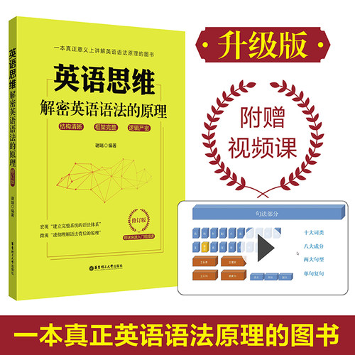 【新华书店旗舰店官网】正版包邮 英语思维(解密英语语法的原理修订版)
