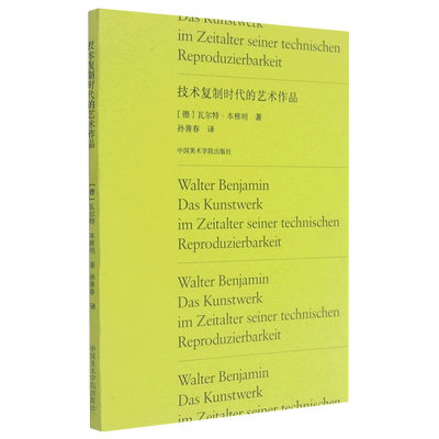 【新华书店旗舰店官网】技术复制时代的艺术作品 (德)瓦尔特·本雅明著 艺术理论类书籍 中国美术学院 新华书店旗舰店 正版书保证