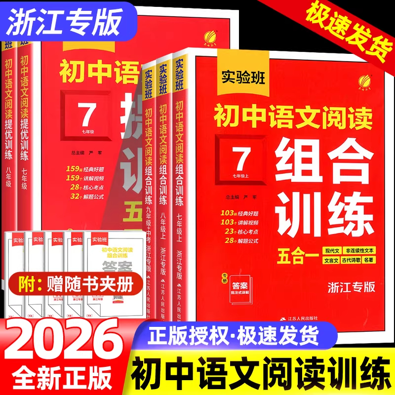 【浙江专版】2026实验班初中语文阅读组合训练五合一七八九年级中考语文阅读理解专项训练现代文非连续性文本文言文古代诗歌名著