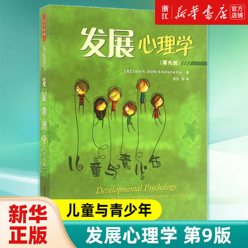 发展心理学(儿童与青少年9版)