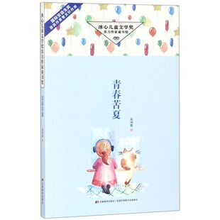 青春苦夏/冰心儿童文学奖实力作家童书馆