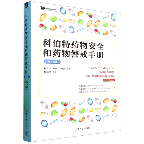 科伯特药物安全和药物警戒手册
