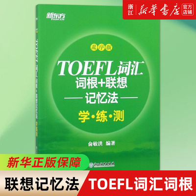 TOEFL词汇词根+联想记忆法(学练测乱序版)