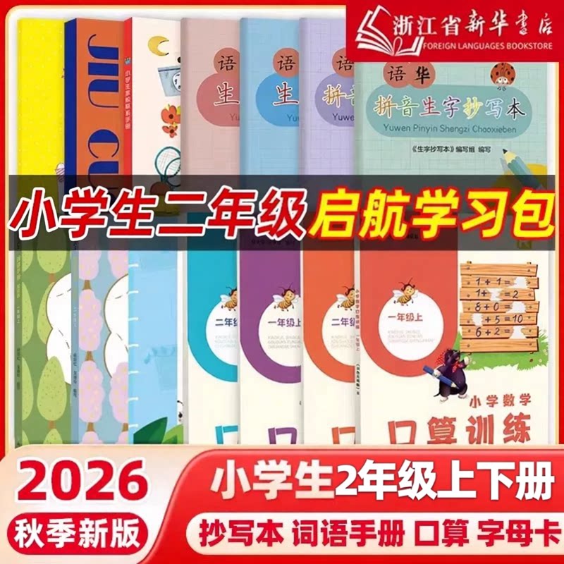 2026秋二年级口算训练语文词语手册小学启航学习包语课堂活动册拼音生字抄写本英字母卡片练习纠错本生字卡片阅读数学天天练1
