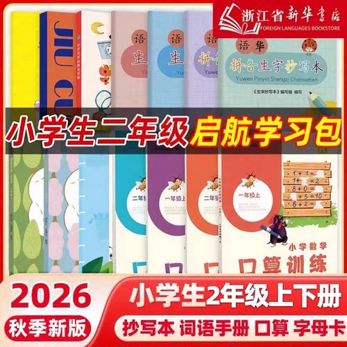 2026秋二年级口算训练语文词语手册小学启航学习包语课堂活动册拼音生字抄写本英字母卡片练习纠错本生字卡片阅读数学天天练1