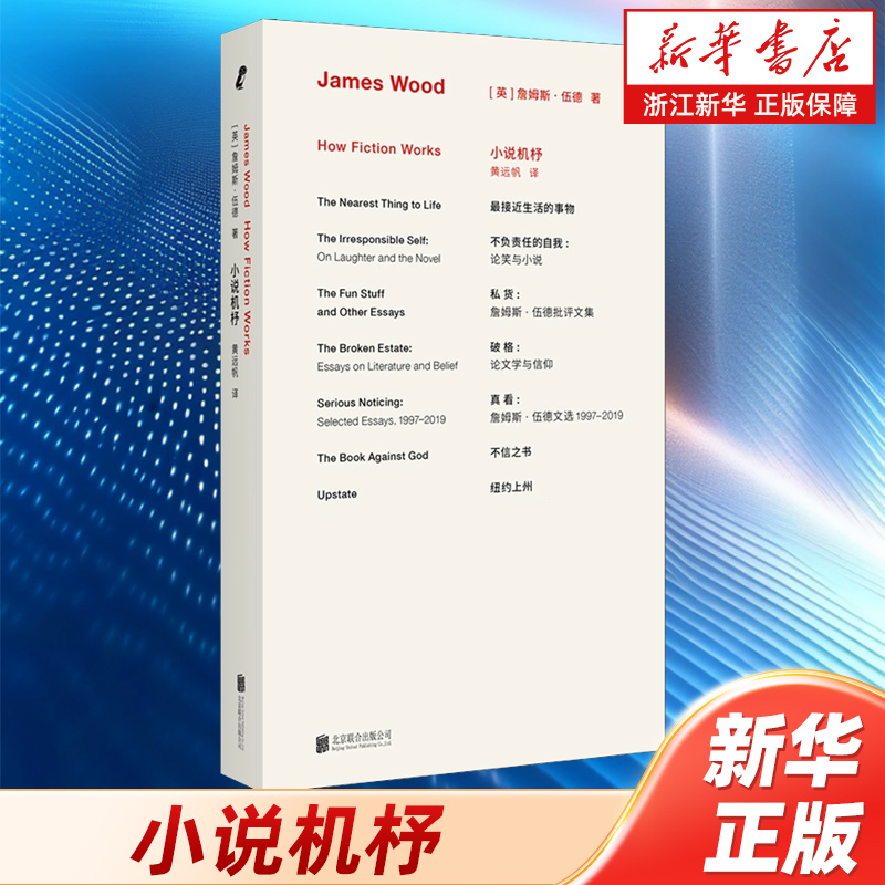 浙江新华书店旗舰店】官方正版 小说机杼新版 詹姆斯·伍德代表作经典再版 揭秘现代小说运作规律 文学理论小说评论畅销书籍 包邮