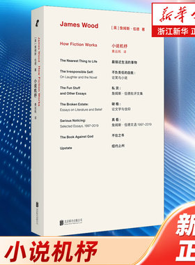 浙江新华书店旗舰店】官方正版 小说机杼新版 詹姆斯·伍德代表作经典再版 揭秘现代小说运作规律 文学理论小说评论畅销书籍 包邮
