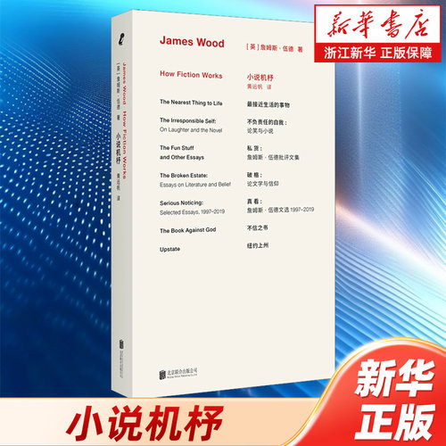 浙江新华书店旗舰店】官方正版 小说机杼新版 詹姆斯·伍德代表作经典再版 揭秘现代小说运作规律 文学理论小说评论畅销书籍 包邮