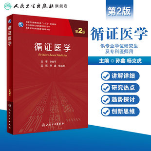 循证医学 第二版2孙鑫杨克虎主编李幼平9787117311854人民卫生出版社医学科研方法学临床流行病学医学统计学人卫研究生教材