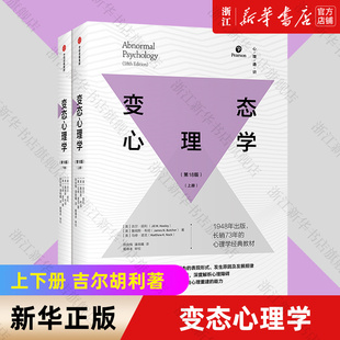 吉尔胡利著 揭示人类心理本质 能力 解析异常心理障碍 变态心理学 新华书店旗舰店官网 上下两册 增强压力管理与心理重建 正版