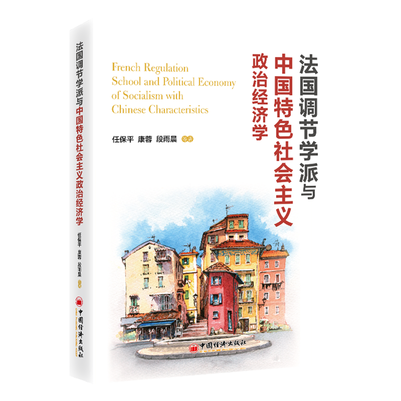 法国调节学派与中国特色社会主义政治经济学