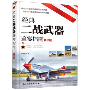 经典二战武器鉴赏指南 精华版 6-12岁青少年科普启蒙军事知识 坦克装甲车火炮战斗机枪械舰艇单兵武器二战武器大全 二战武器鉴赏书