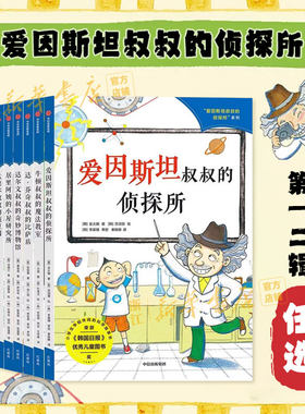 爱因斯坦叔叔的侦探所第一二辑 爱迪生伽利略诺贝尔等外国名人传记故事书成长读物小学生励志书籍趣味漫画三四五六年级课外书