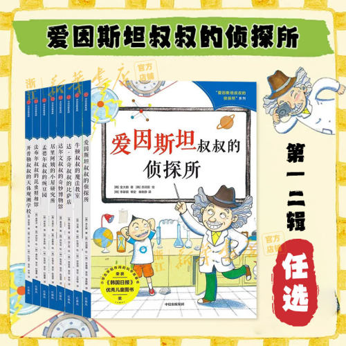 爱因斯坦叔叔的侦探所第一二辑 爱迪生伽利略诺贝尔等外国名人传记故事书成长读物小学生励志书籍趣味漫画三四五六年级课外书