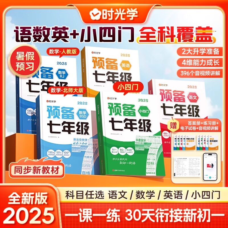 2025版时光学预备七年级新初一小升初衔接教材语文数学英语小四门全套课本书全解读同步练习册必刷题课堂笔记人教版预习资料书