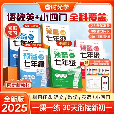 2026版时光学预备七年级新初一小升初衔接教材语文数学英语小四门全套课本书全解读同步练习册必刷题课堂笔记人教版预习资料书