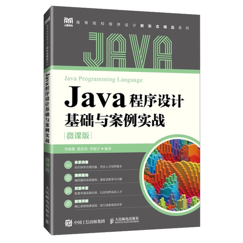 Java程序设计基础与案例实战:微课版