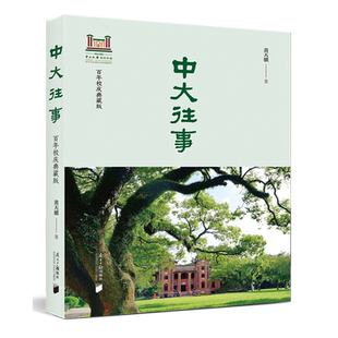 中大往事:百年校庆典藏版