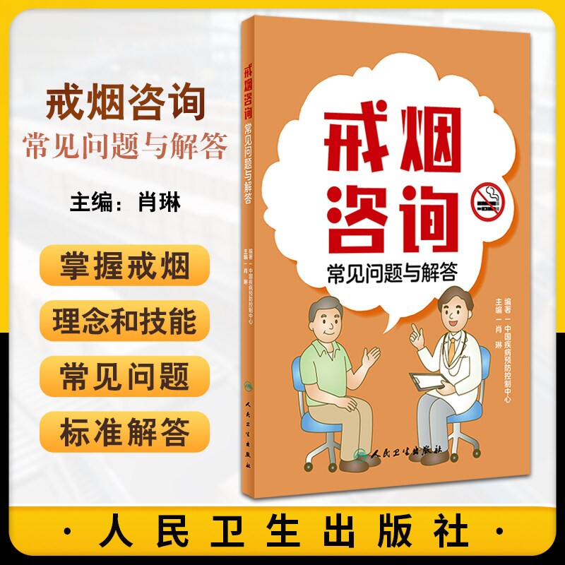 戒烟咨询常见问题与解答 中国疾病预防控制中心编著 吸烟二手烟三手烟常见问题及标准解答 戒烟复吸指导人民卫生出版9787117357470