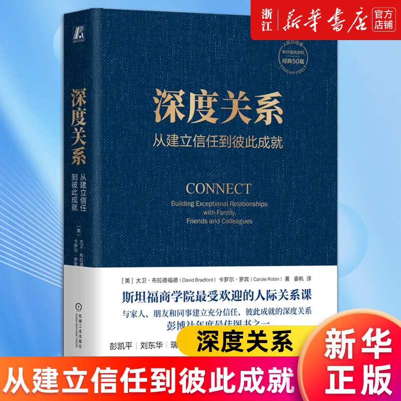 【新华书店旗舰店官网】深度关系 从建立信任到彼此成就 大卫布拉德福德 卡罗尔罗宾 斯坦福商学院人际关系课 人际互动 正版书籍 书籍/杂志/报纸 社会学 原图主图