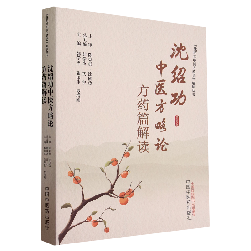 沈绍功中医方略论方药篇解读