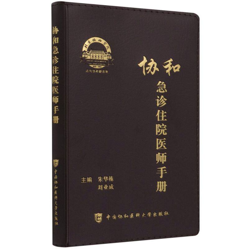 协和急诊住院医师手册 - 实物图