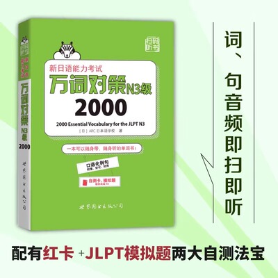 新日语能力考试万词对策N3词汇2000新日语能力考试考前对策团队新作日本语能力测试日语一级单词书自测模拟外语日语教程日语学习
