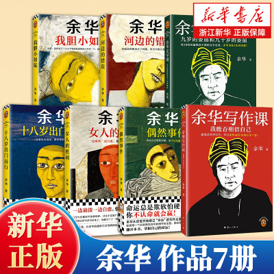 【余华2025作品】写作课/文学课 偶然事件/女人的胜利/十八岁出门远行/我胆小如鼠/河边的错误 官网包邮畅销读客文库 浙江新华书店