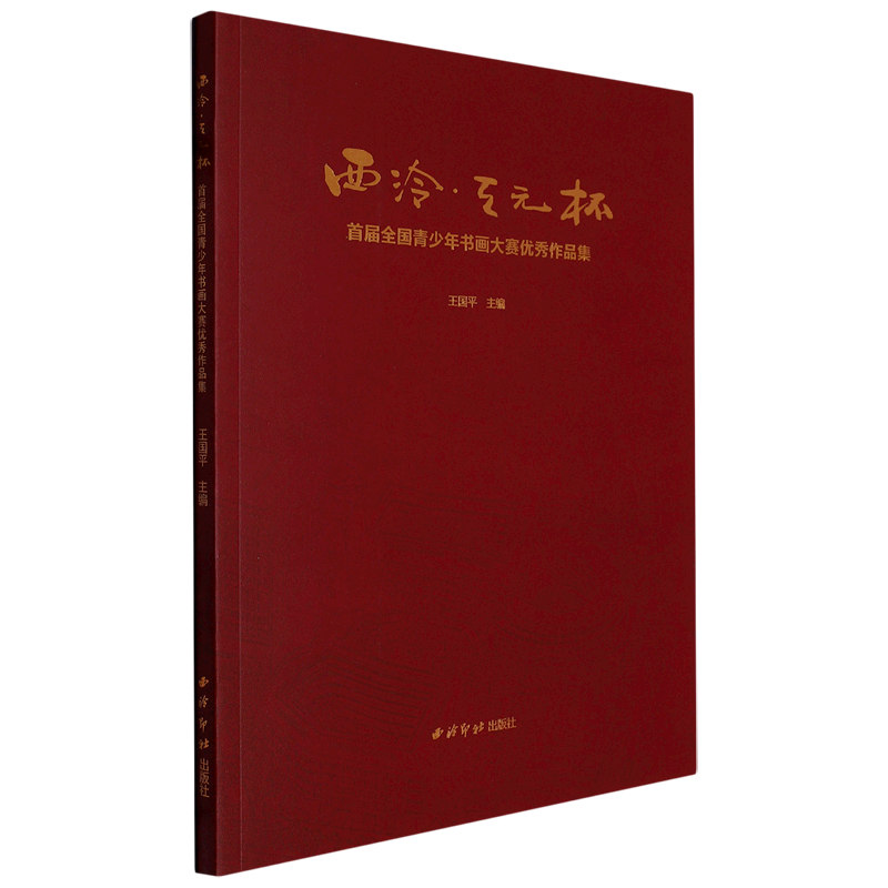 西泠天元杯首届全国青少年书画大赛优秀作品集