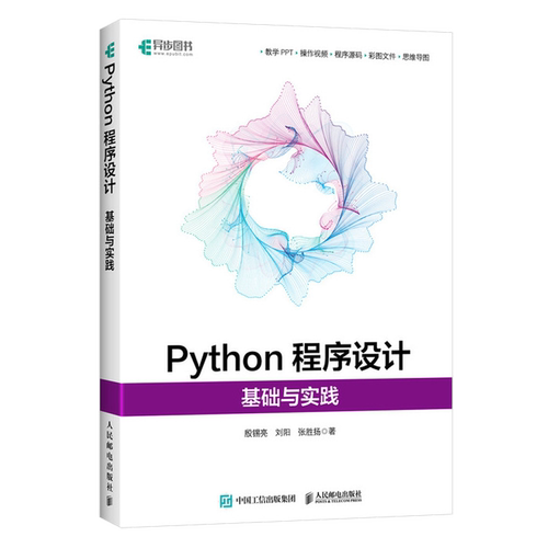 Python程序设计基础与实践 殷锡亮 刘阳 张胜扬 Python编程从入门到实践计算机编程语言软件开发程序设计书 人民邮电9787115625045