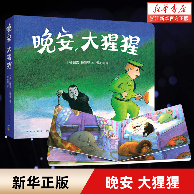 晚安，大猩猩（圆角纸板书）0-2岁,启蒙认知, 语言启蒙, 晚安绘本, 3-6岁, 习惯养成, 睡前故事推荐读物爱心树怎么样,好用不?