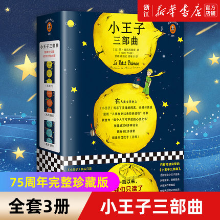 【新华书店旗舰店官网】正版包邮 《小王子三部曲》完整版 圣埃克苏佩里 纯真的灵魂赤诚与孤独童话心灵之书纯洁沙漠玫瑰儿童文学