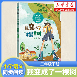 我变成了一棵树 三年级下册课外阅读书籍 小学语文同步阅读书系三下课外书 课本里的名家名篇课文作家作品系列 长江文艺出版社