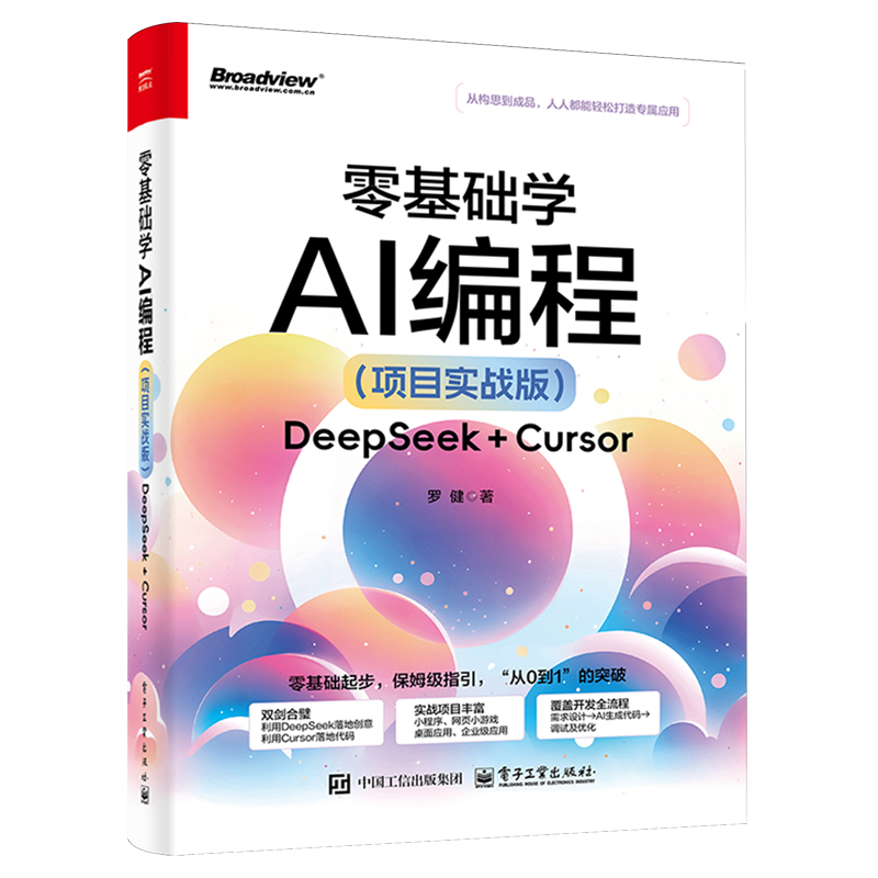 零基础学AI编程:DeepSeek+Cursor:项目实战版