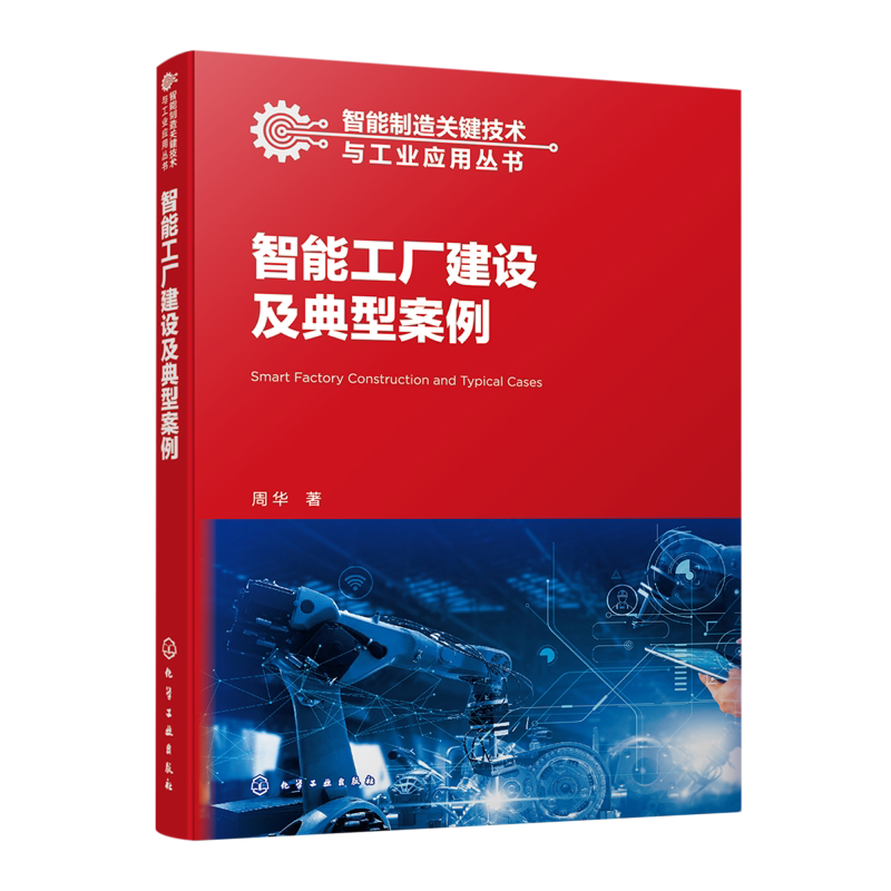 智能制造关键技术与工业应用丛书 智能工厂建设及典型案例 周华 16个行业智能工厂建设案例  项目管理工程技术决策咨询的人员参考