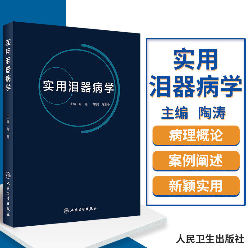 实用泪器病学 泪器的解剖和生理学特征与泪器的检查法 泪腺疾病 泪液分泌异常相关性疾病 陶海著 9787117287395 人民卫生出版社