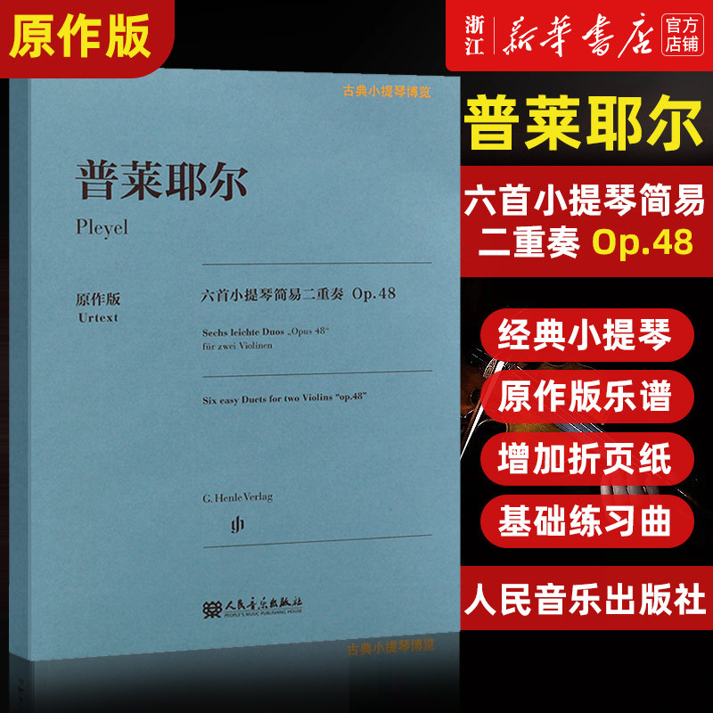 原作版 普莱耶尔六首小提琴简易二重奏(Op.48原作版)/古典小提琴博览 人民音乐社 小提琴指法弓法演奏技法小提琴基础练习曲教程