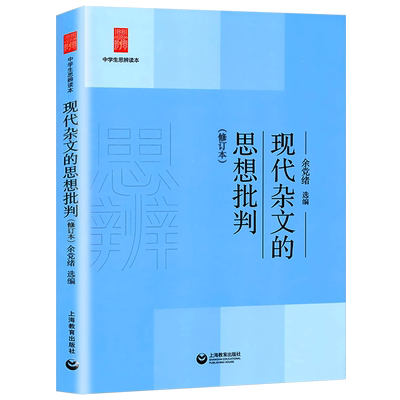【新华书店旗舰店官网】正版现代杂文的思想批判(修订本)/中学生思辨读本 上海教育出版社 中学生课外阅读初中生读物杂文阅读欣赏