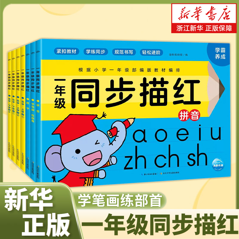 新华书店一年级同步描红