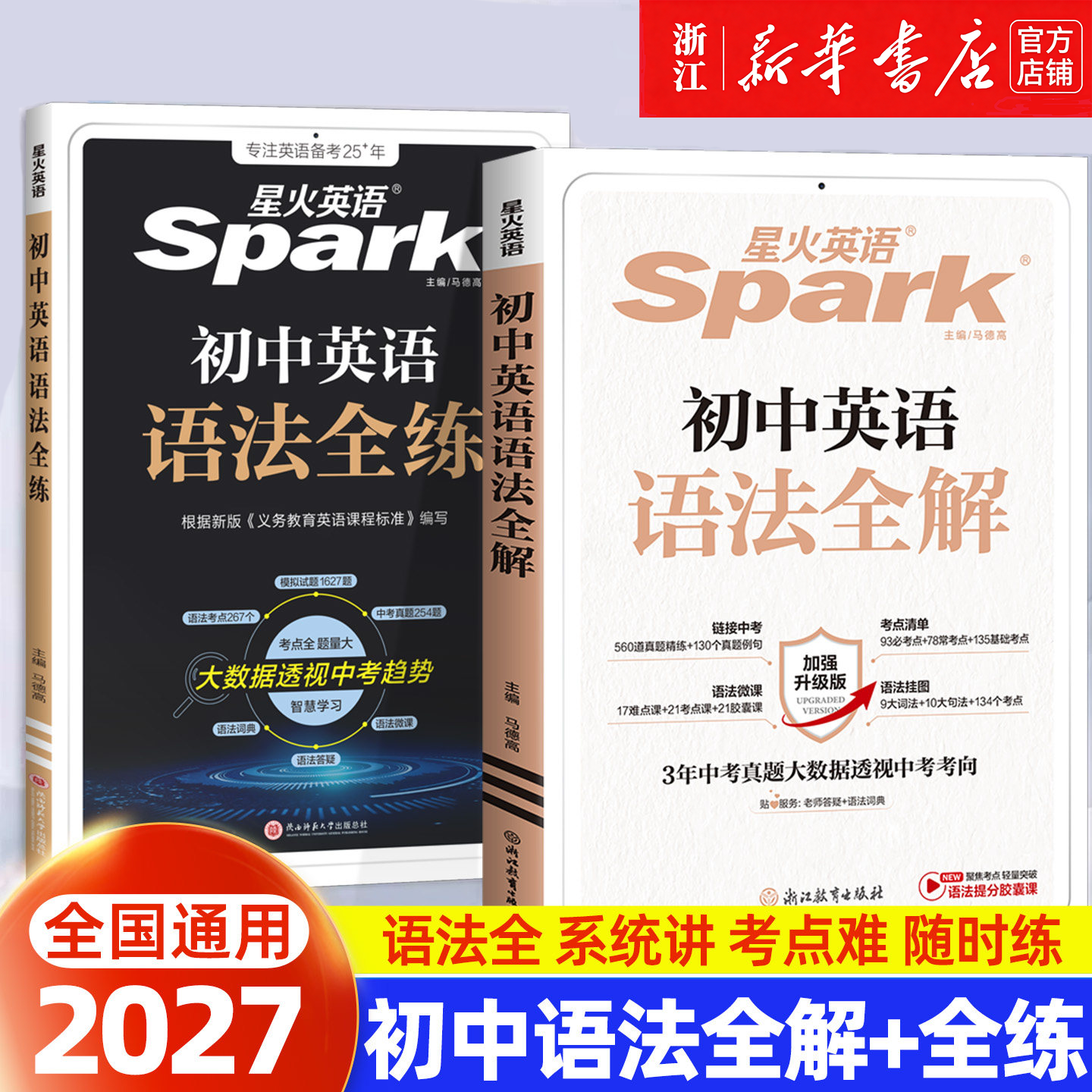 2027中考星火英语初中语法全解