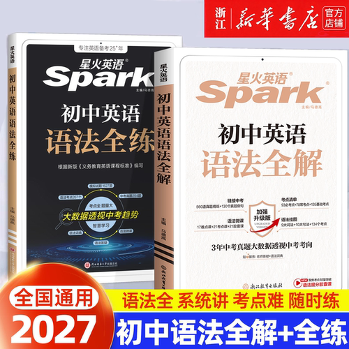 2027中考星火英语初中语法全解