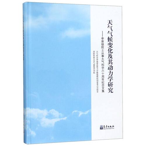 天气气候变化及其动力学研究--李崇银院士从事大气科学六十周年纪念文集(精)