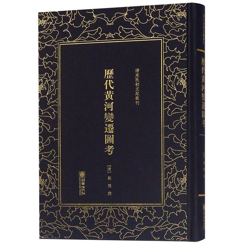 历代黄河变迁图考(精)/清末民初文献丛刊